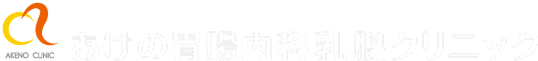 あけの胃腸内科乳腺クリニック