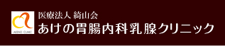 あけの胃腸内科乳腺クリニック